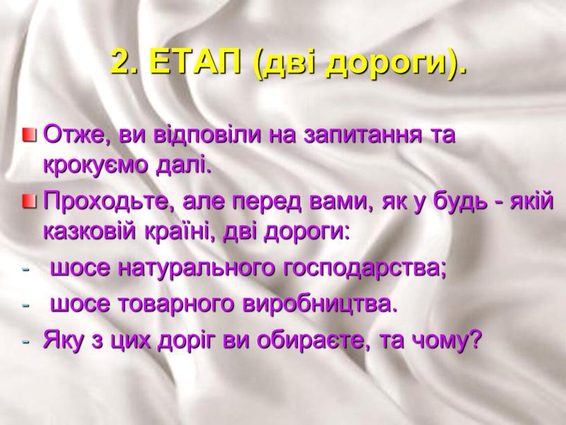 ЕТАП (дві дороги). Отже, ви відповіли на запитання та крокуємо далі