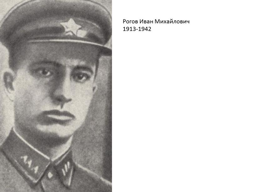 Рогов Иван Михайлович 1913-1942