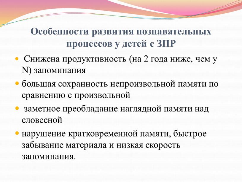 Особенности развития познавательных процессов у детей с