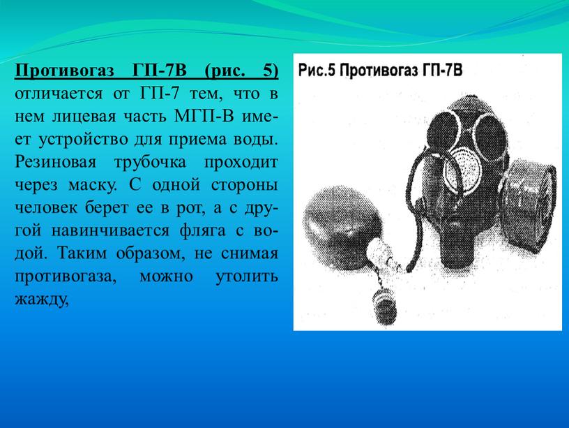 Противогаз ГП-7В (рис. 5) отличается от