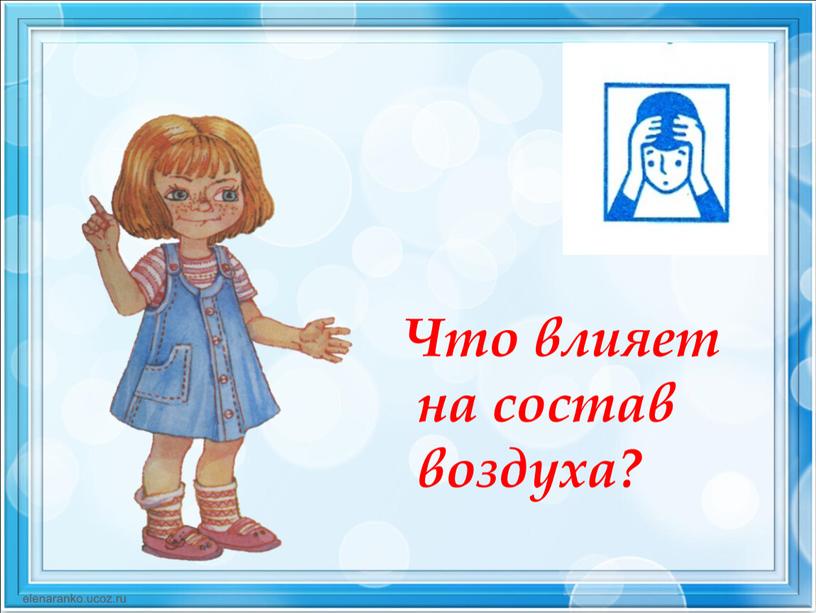 Что влияет на состав воздуха?