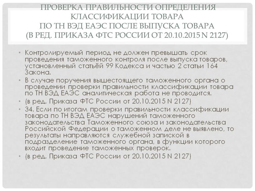 Проверка правильности определения классификации товара по