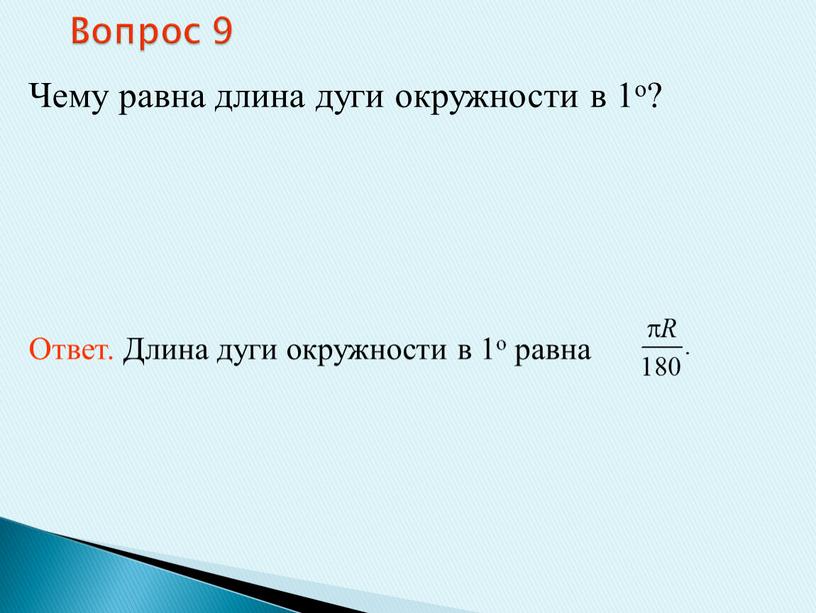 Вопрос 9 Чему равна длина дуги окружности в 1о?