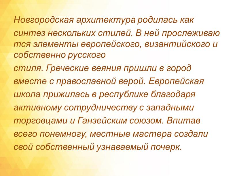 Новгородская архитектура родилась как синтез нескольких стилей