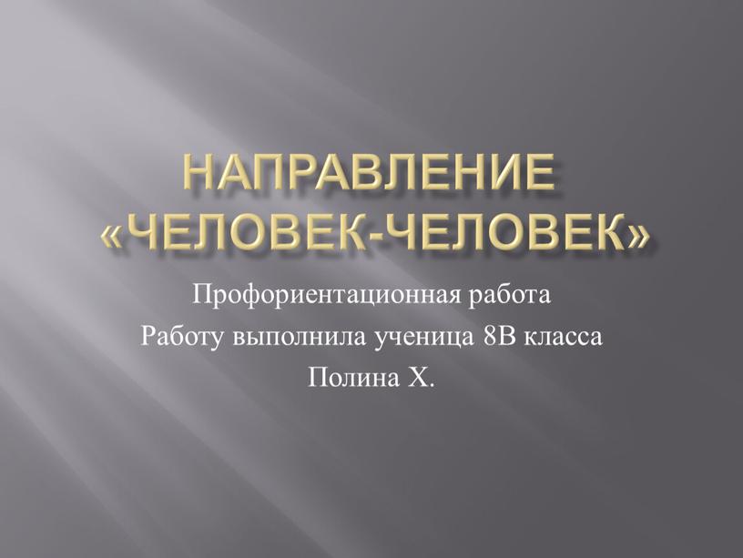 Направление «человек-человек»