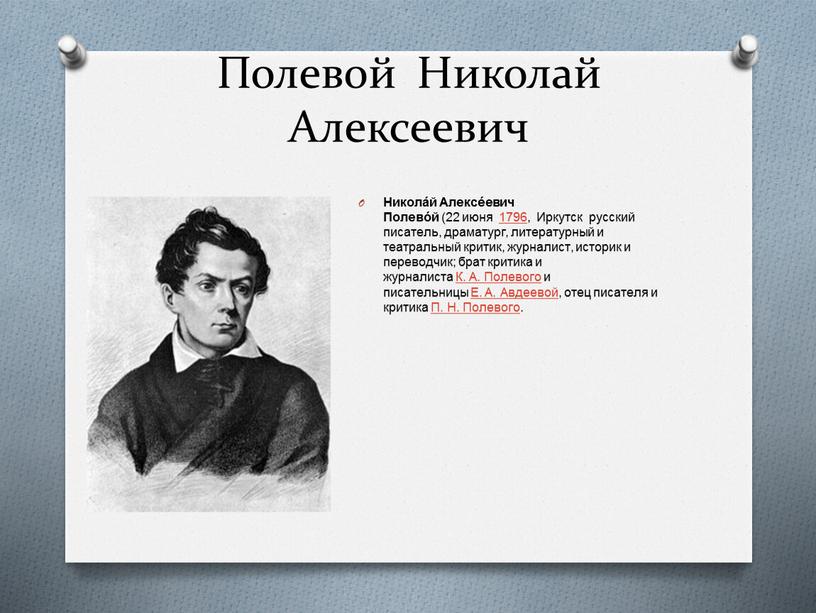 Полевой Николай Алексеевич Никола́й