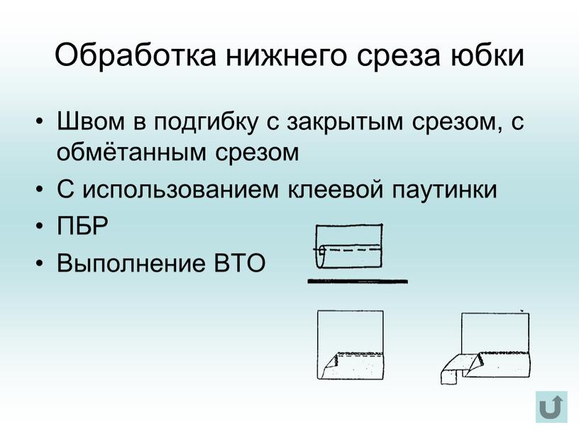 Обработка нижнего среза юбки Швом в подгибку с закрытым срезом, с обмётанным срезом