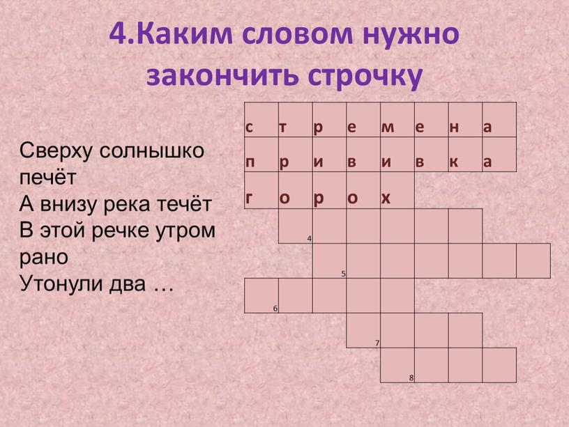 Каким словом нужно закончить строчку с т р е м е н а п р и в и в к г о р о х…