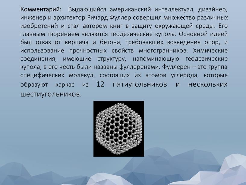 Комментарий: Выдающийся американский интеллектуал, дизайнер, инженер и архитектор