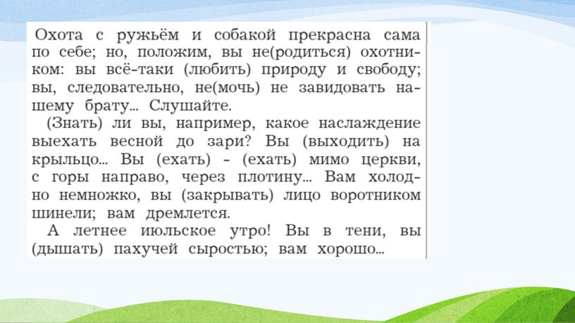 Глагол. Повторение. Работа с текстом И.Тургенева "Записки охотника""