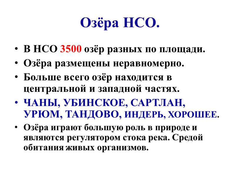 Озёра НСО. В НСО 3500 озёр разных по площади