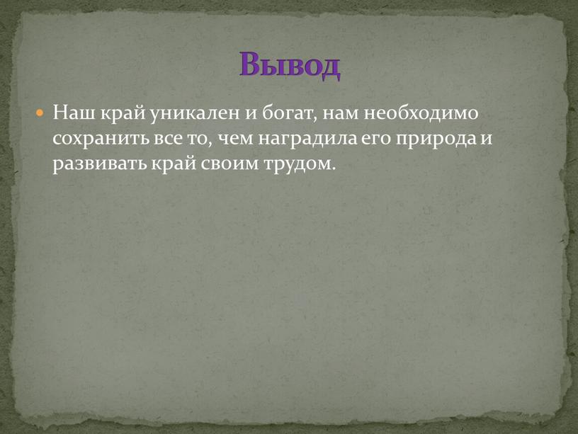 Наш край уникален и богат, нам необходимо сохранить все то, чем наградила его природа и развивать край своим трудом