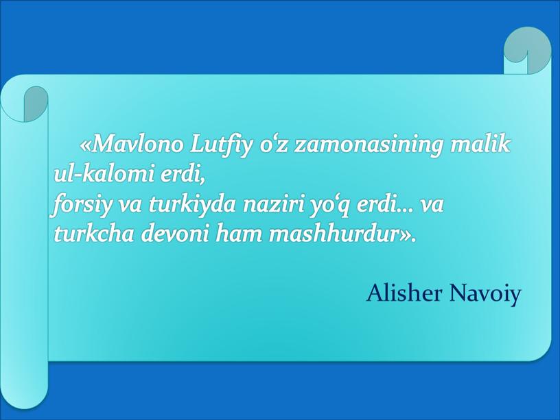 Mavlono Lutfiy o‘z zamonasining malik ul-kalomi erdi, forsiy va turkiyda naziri yo‘q erdi… va turkcha devoni ham mashhurdur»