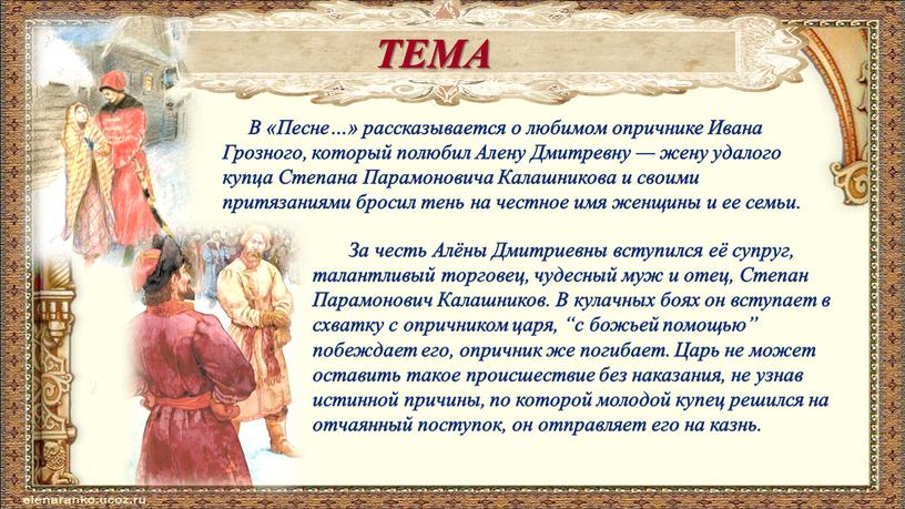 ТЕМА За честь Алёны Дмитриевны вступился её супруг, талантливый торговец, чудесный муж и отец,