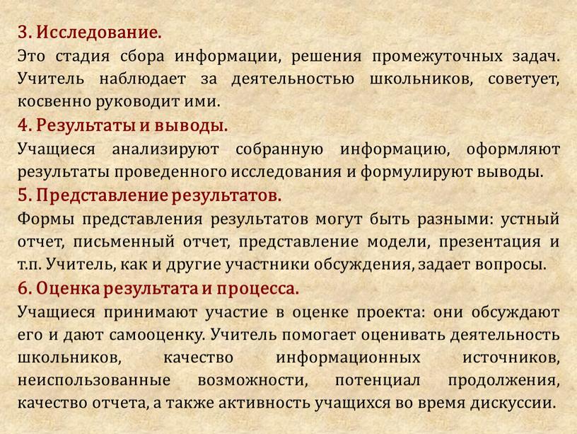 Исследование. Это стадия сбора информации, решения промежуточных задач