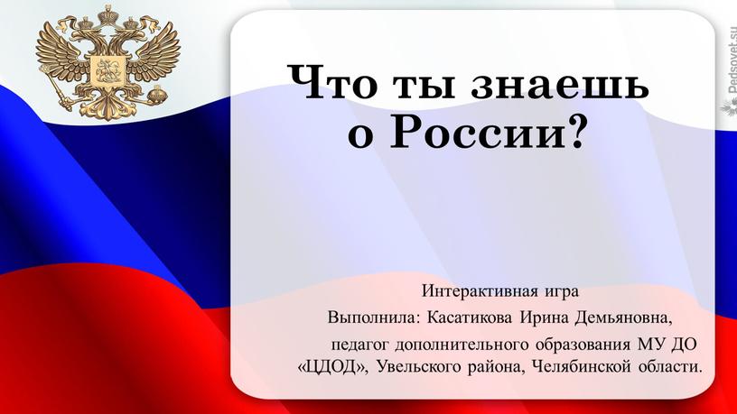 Что ты знаешь о России? Интерактивная игра