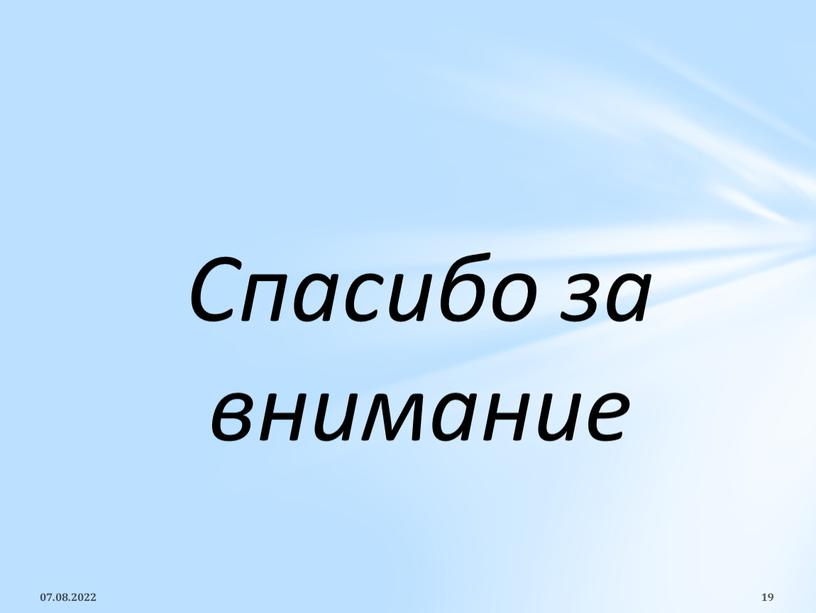 Спасибо за внимание 07.08.2022 19