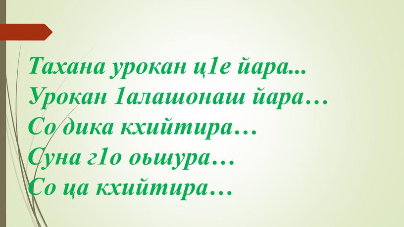 Тахана урокан ц1е йара... Урокан 1алашонаш йара…