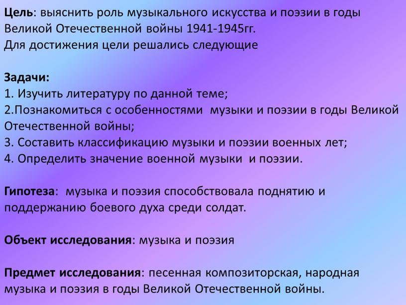 Цель : выяснить роль музыкального искусства и поэзии в годы