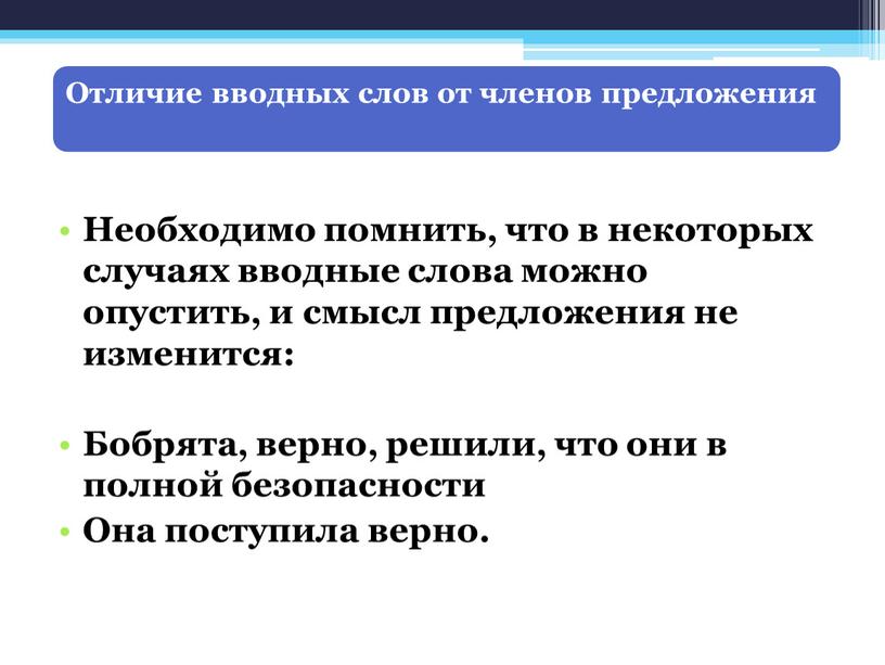 Необходимо помнить, что в некоторых случаях вводные слова можно опустить, и смысл предложения не изменится: