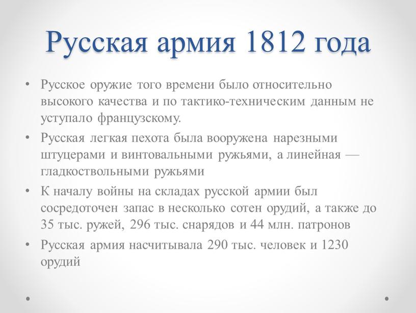 Русская армия 1812 года Русское оружие того времени было относительно высокого качества и по тактико-техническим данным не уступало французскому