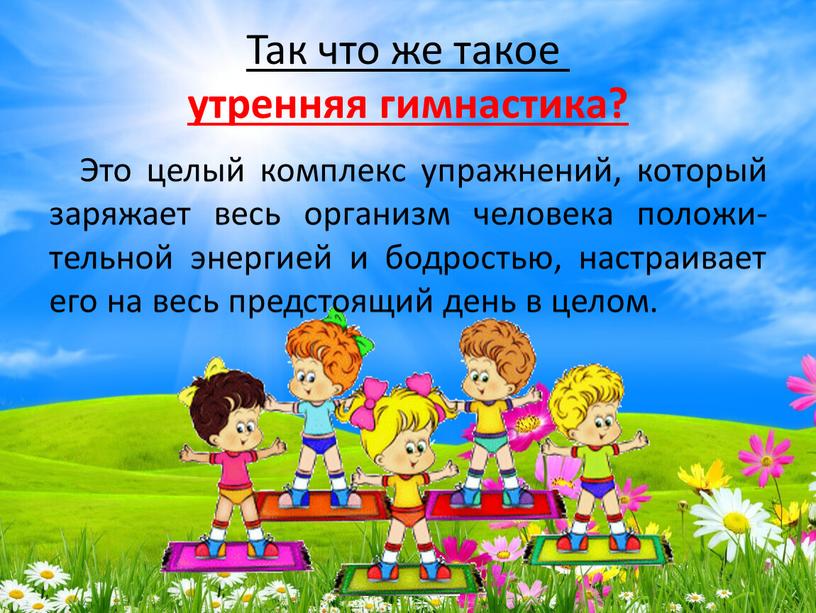 Так что же такое утренняя гимнастика?