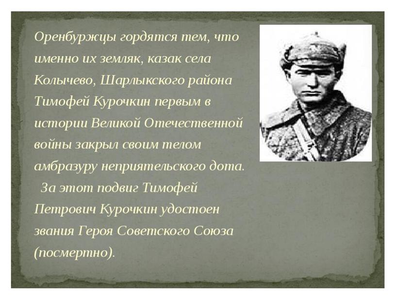 Презентация " Герои Великой Отечественной  войны в Оренбургской области"