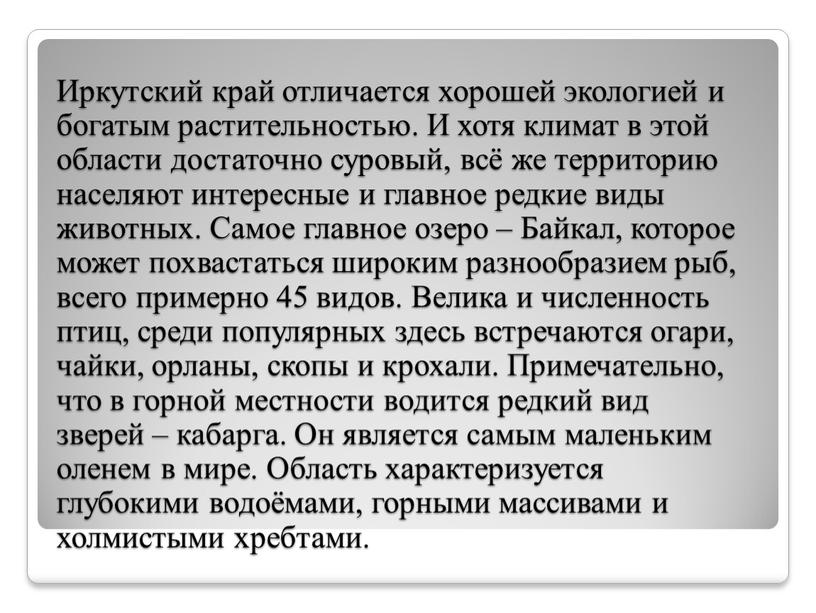 Иркутский край отличается хорошей экологией и богатым растительностью