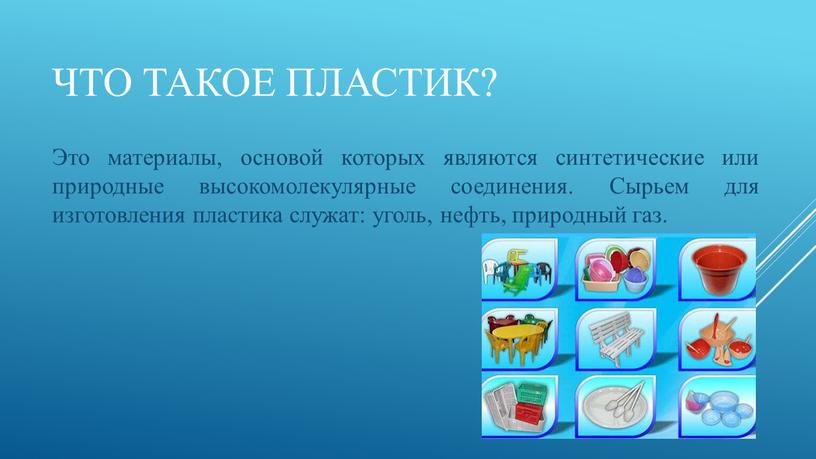 Что такое пластик? Это материалы, основой которых являются синтетические или природные высокомолекулярные соединения