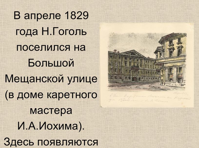 В апреле 1829 года Н.Гоголь поселился на