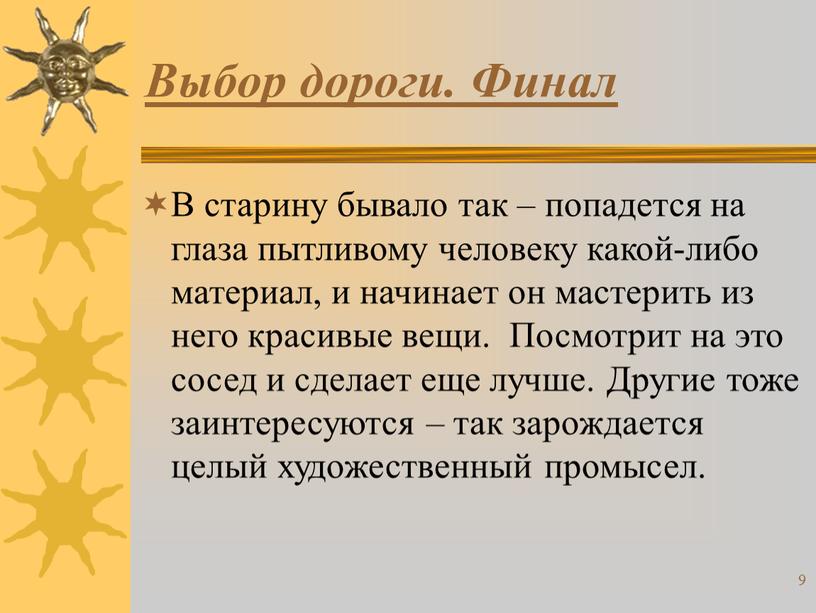 Выбор дороги. Финал В старину бывало так – попадется на глаза пытливому человеку какой-либо материал, и начинает он мастерить из него красивые вещи