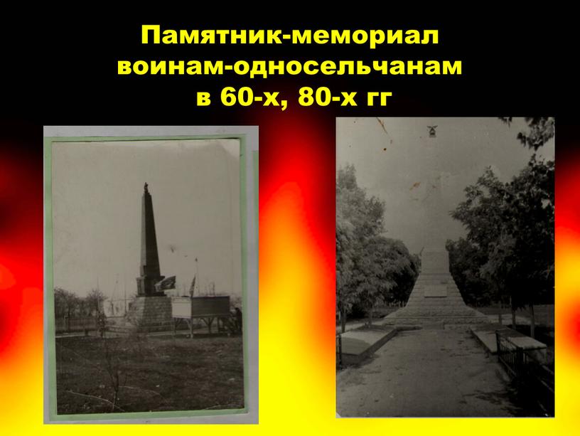 Памятник-мемориал воинам-односельчанам в 60-х, 80-х гг