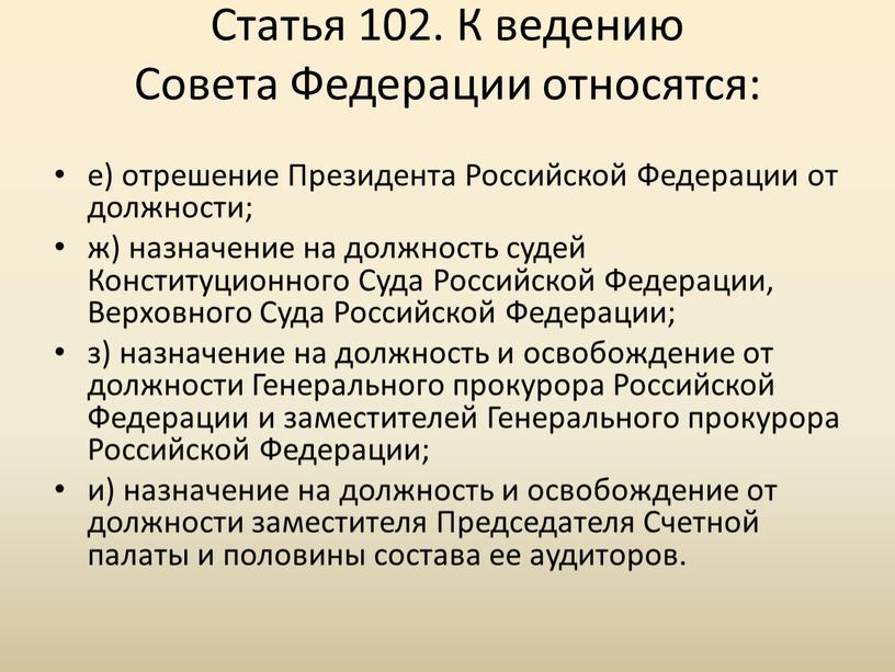 Статья 102. К ведению Совета Федерации относятся: е) отрешение