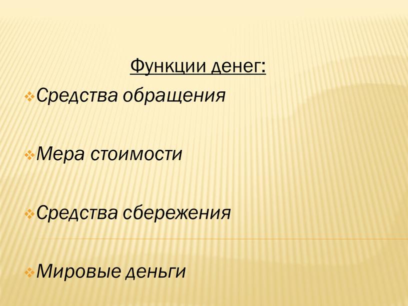 Функции денег: Средства обращения