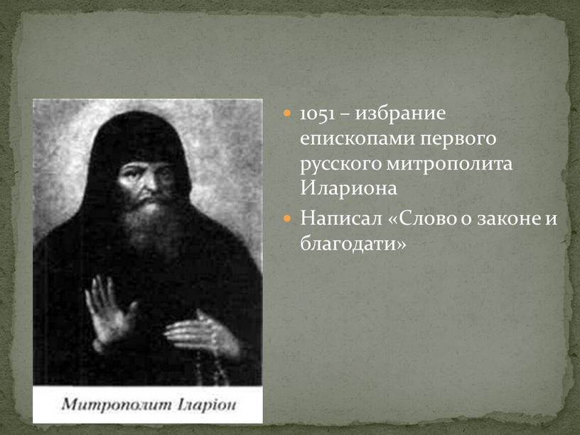 Илариона Написал «Слово о законе и благодати»