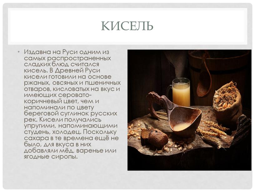 КИСЕЛЬ Издавна на Руси одним из самых распространенных сладких блюд считался кисель