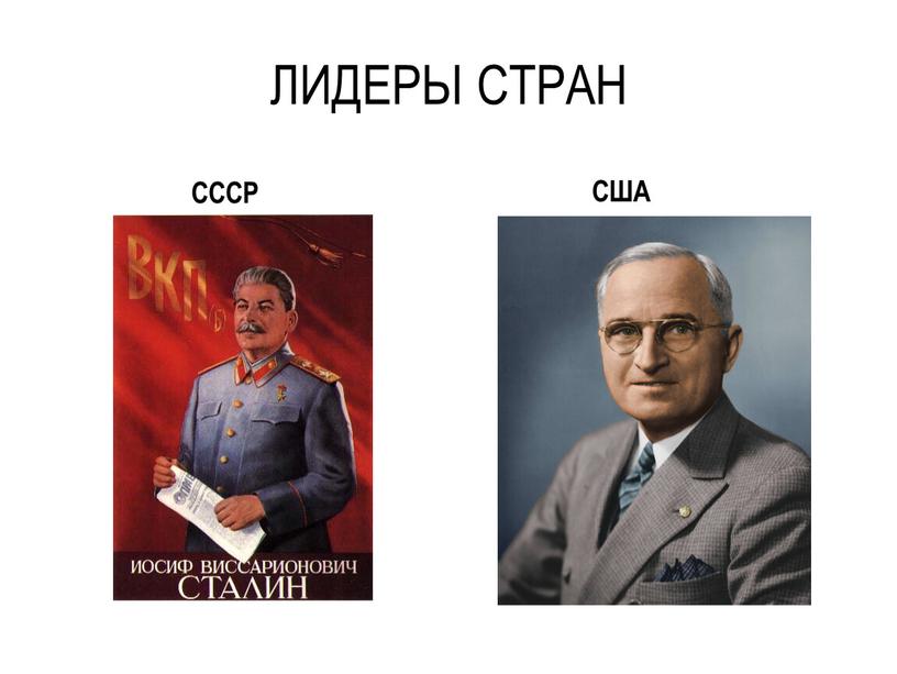 ЛИДЕРЫ СТРАН