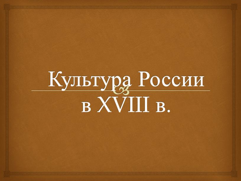 Культура России в XVIII в.