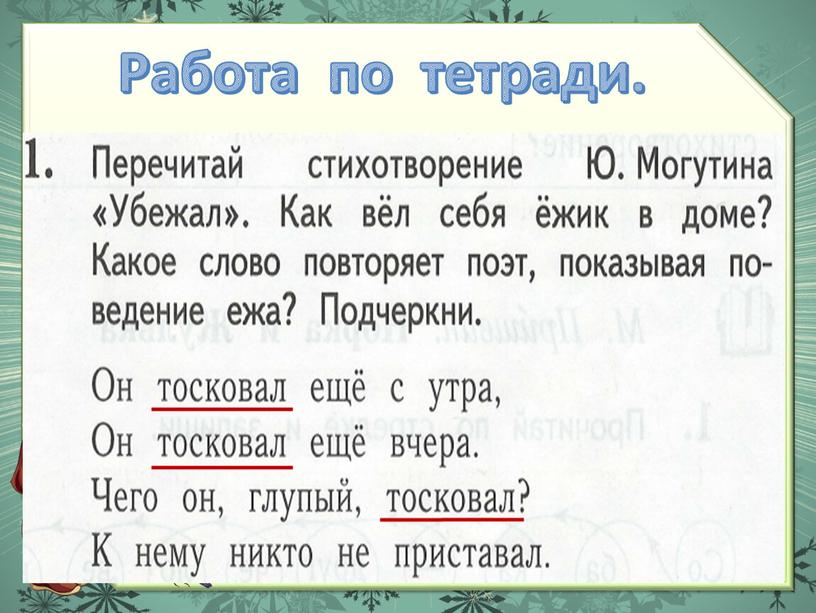 Работа по тетради.