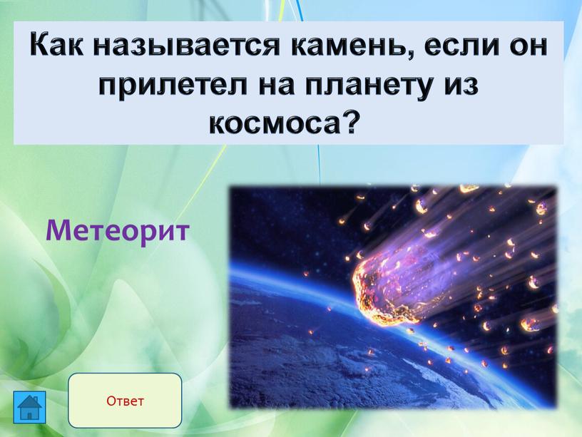 Как называется камень, если он прилетел на планету из космоса?