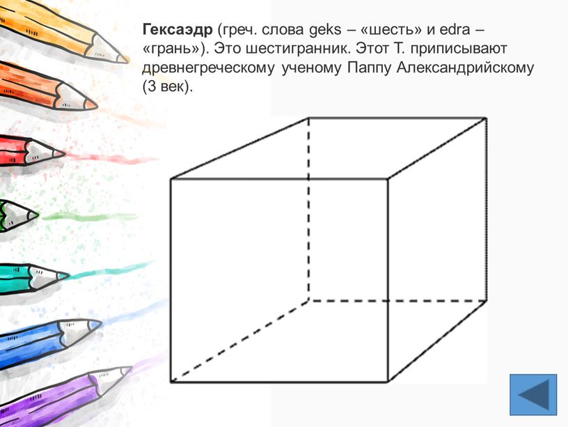 Гексаэдр (греч. слова geks – «шесть» и edra – «грань»)