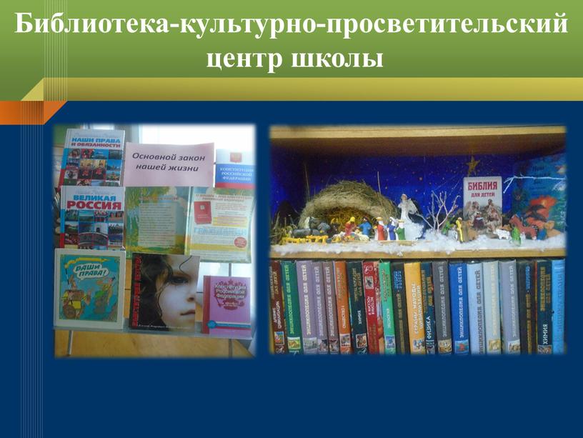Библиотека-культурно-просветительский центр школы