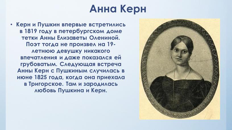 Анна Керн Керн и Пушкин впервые встретились в 1819 году в петербургском доме тетки