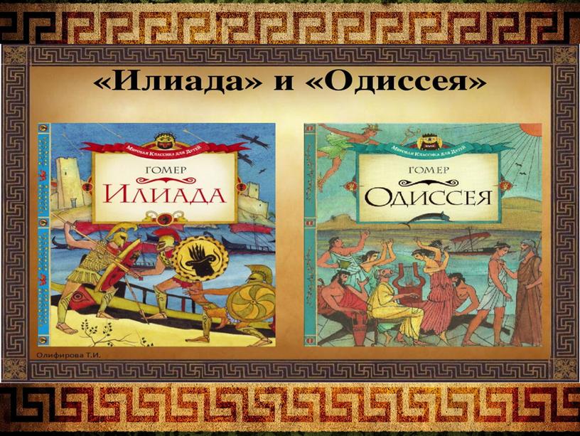 Презентация "Гомер. "Илиада" и "Одиссея" - великие древнегреческие поэмы"