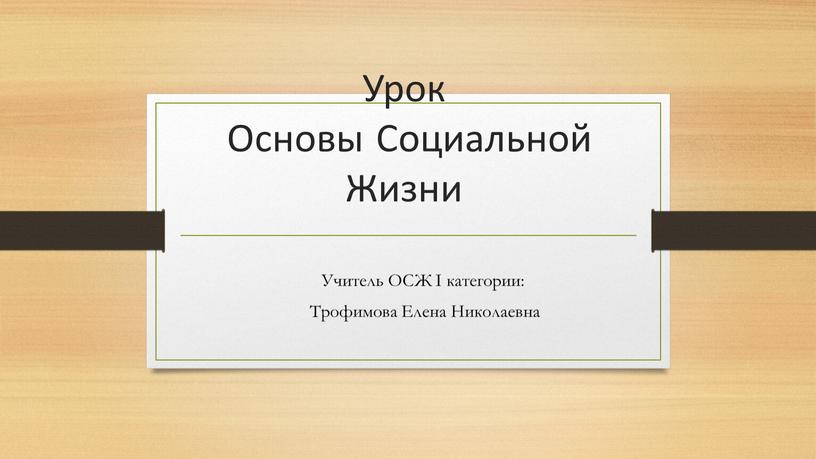 Урок Основы Социальной Жизни