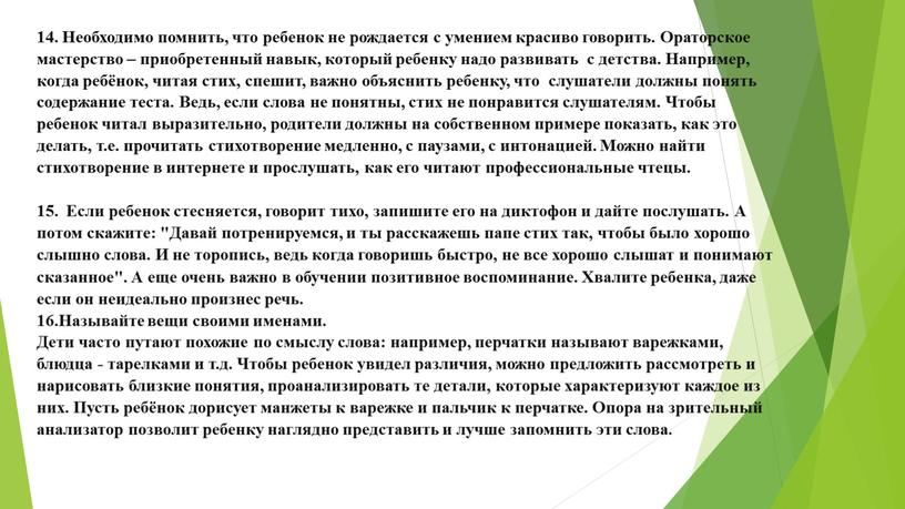 Необходимо помнить, что ребенок не рождается с умением красиво говорить