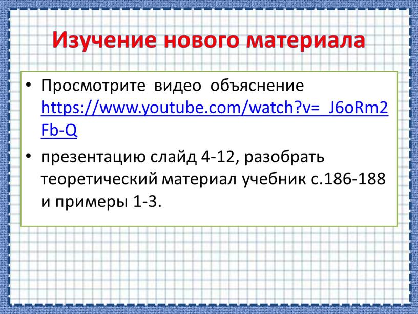 Изучение нового материала Просмотрите видео объяснение https://www