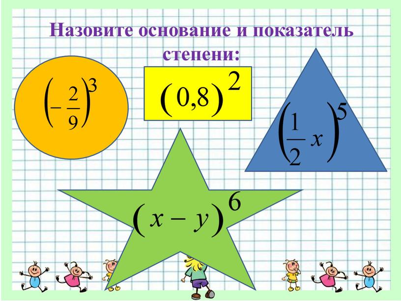 Назовите основание и показатель степени: