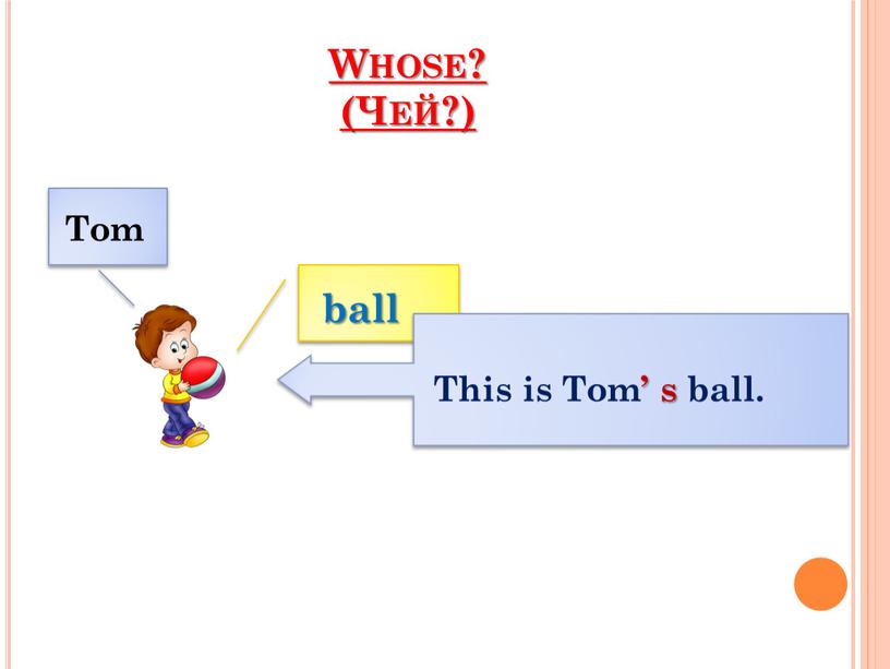 Whose? (Чей?) ball Tom This is