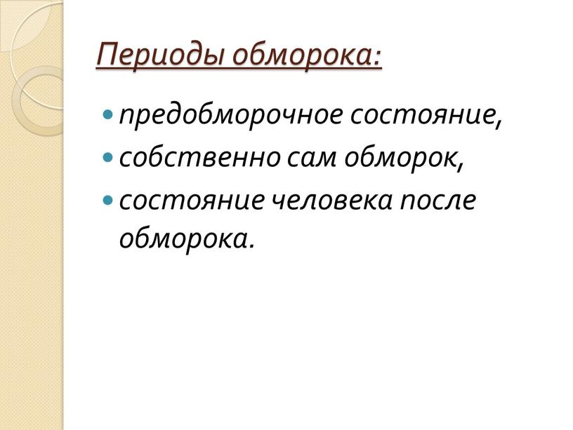 Периоды обморока: предобморочное состояние, собственно сам обморок, состояние человека после обморока